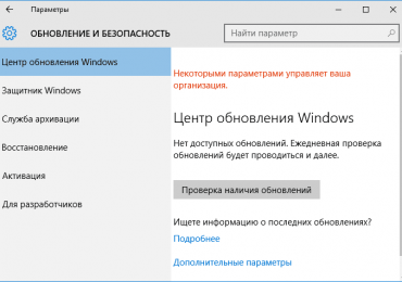 Некоторыми параметрами управляет ваша организация Windows 10