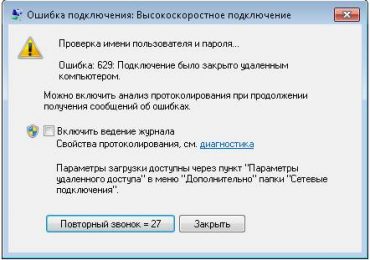 Ошибка 629 при подключении к интернету