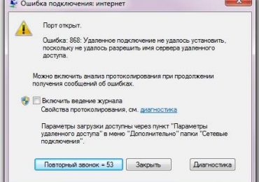 Ошибка 868 при подключении к интернету Билайн