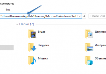 Папка автозагрузки windows 10: где она находиться, точный путь до ее местоположения, а также как открыть директорию разными способами