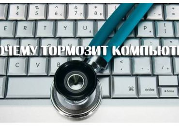 Почему сильно тормозит компьютер – причины и решения