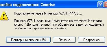 Причины ошибки 678 при подключении к интернету