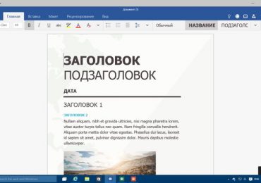 Сенсорные приложения Office для Windows 10: простые, но мощные