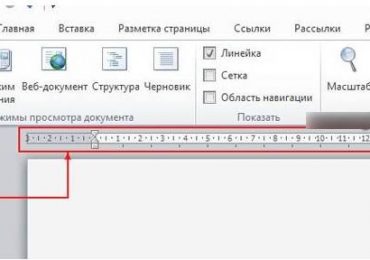 Включаем линейку в Word 2010