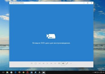 Windows 10: как установить DVD-проигрыватель Windows бесплатно