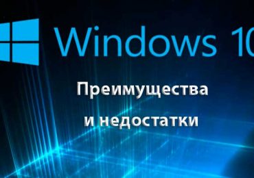 Windows 10: преимущества и недостатки