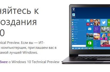 Windows 10 Technical Preview уже можно скачать