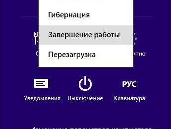 Завершение работы компьютера через меню WinX и через Charms Bar в Windows 8.1. Есть ли разница?