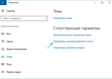 Значки рабочего стола в Windows 10: изменение и создание значков