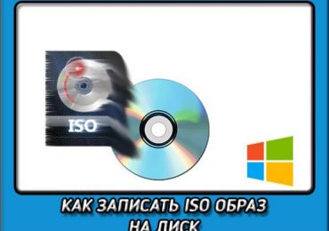 Чем записать диск, iso образ