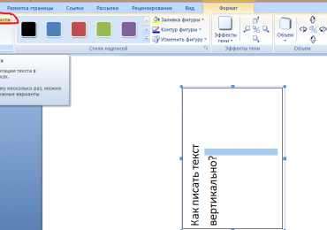 Вертикальный текст в Microsoft Word