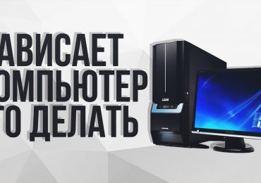 Компьютер зависает