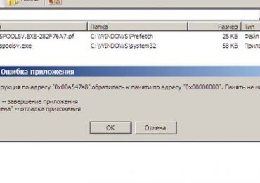 Ошибка spoolsv.exe