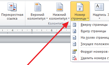 Как пронумеровать страницы в Ворде со 2 страницы. Word 2007, 2010, 2013 или 2016