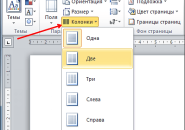 Как сделать текст в две колонки в Ворде, как сделать две колонки в Word