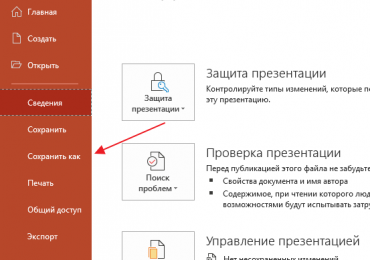 Как сохранить слайды из презентации как картинку в PowerPoint 2016, 2013, 2010 и 2007