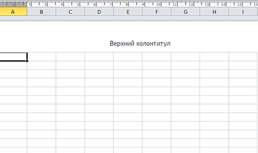 Как убрать колонтитулы в Эксель 2007, 2010, 2013 и 2016