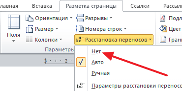 Как убрать переносы в Ворд 2003, 2007, 2010, 2013 и 2016