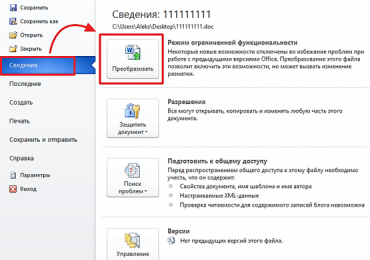 Как убрать режим ограниченной функциональности в Word 2007, 2010, 2013 и 2016