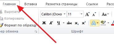 Как убрать выделение текста в Ворде 2007, 2010, 2013 или 2016.