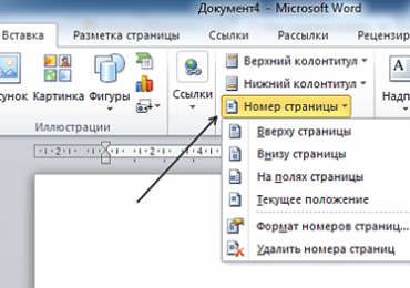 Нумерация страниц в Ворде, как пронумеровать страницы в Word