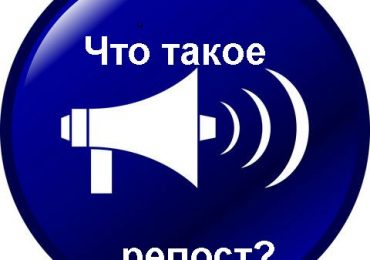 Что такое репост. Репост что это