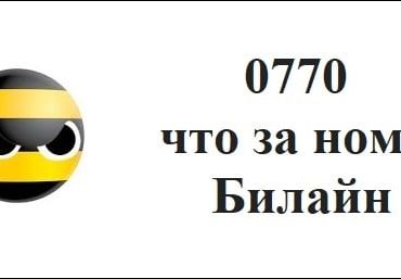 0770 что за номер Билайн