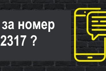 2317 что за номер?