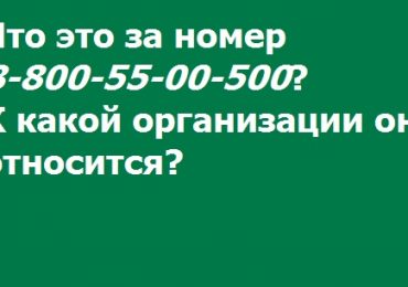 88005500500 что за организация