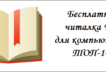 Бесплатная читалка FB2 для компьютера: ТОП-10