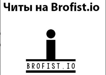 Читы на Brofist.io