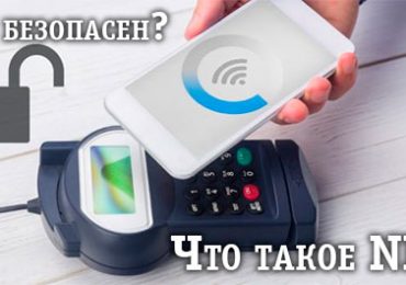 Что такое NFC модуль в телефоне и как работает бесконтактная оплата