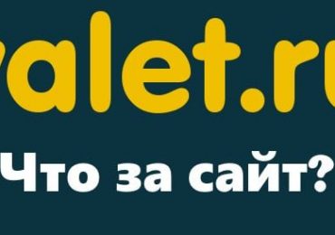 Что за сайт Valet.ru