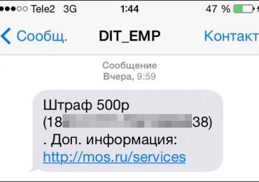 DIT_EMP пришло смс о штрафе