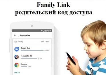 g.co/parentaccess Family Link родительский контроль код доступа