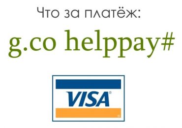 Google g.co/helppay# — что это за платеж