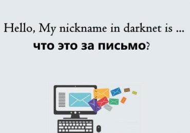 Hello, My nickname in darknet is … — что это за письмо