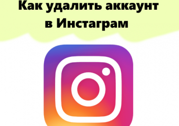 https://www.instagram.com/accounts/remove/request/permanent/ — как удалить аккаунт в Инстаграм