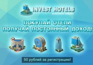 Игра Invest Hotels с выводом денег