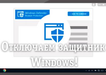 Инструкция: Отключение защитника Windows