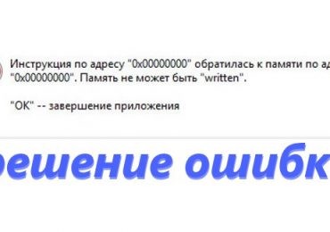 Инструкция по адресу «0x00000000» обратилась к памяти по адресу *. Память не может быть «written»