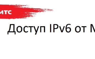 IPv6 что это такое в МТС