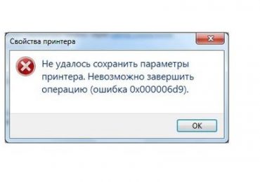 Исправить 0x000006D9 если параметры принтера сохранить не удалось