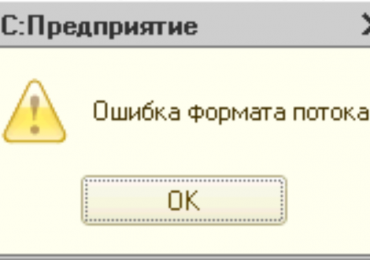 Исправить 1с ошибку формата потока
