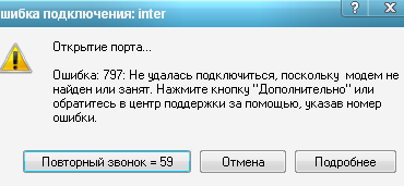 Исправить 797 ошибку Windows при подключении