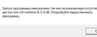 Исправить api ms win crt runtime l1 1 0 dll Windows и Skype