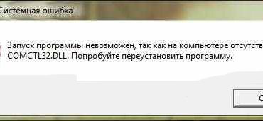 Исправить comctl32 dll ошибку на Windows 7