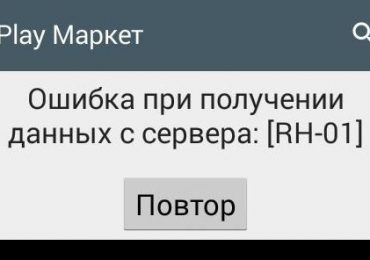 Исправить ошибку rh 01 в плей маркете для получения данных