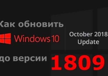 Как обновить функции Windows 10 до версия 1809