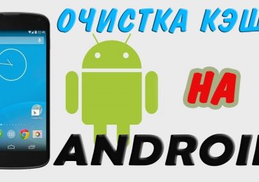 Как очистить кэш на android